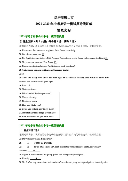 辽宁省鞍山市2021-2023年中考英语一模试题分类汇编：情景交际(含答案)