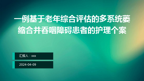 一例基于老年综合评估的多系统萎缩合并吞咽障碍患者的护理个案PPT课件