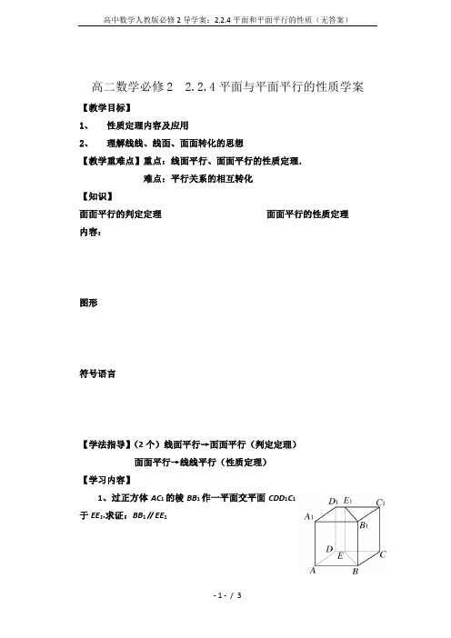 高中数学人教版必修2导学案：2.2.4平面和平面平行的性质(无答案)