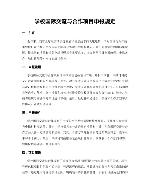 学校国际交流与合作项目申报规定