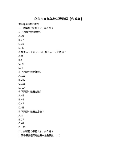 乌鲁木齐九年级试卷数学【含答案】