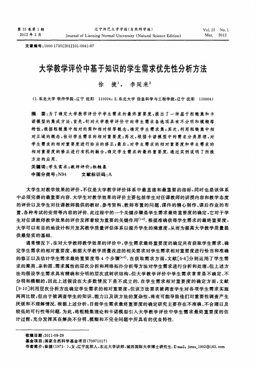 大学教学评价中基于知识的学生需求优先性分析方法