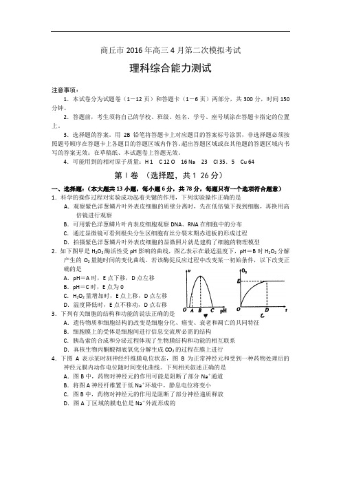 河南省商丘市2016届高三年级4月第二次模拟考试理综试