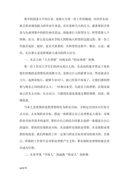 如何完成从一个学生到一个职场工作者的角色转换
