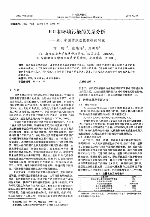 FDI和环境污染的关系分析——基于中国省级面板数据的研究