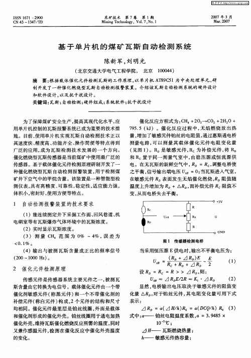 基于单片机的煤矿瓦斯自动检测系统