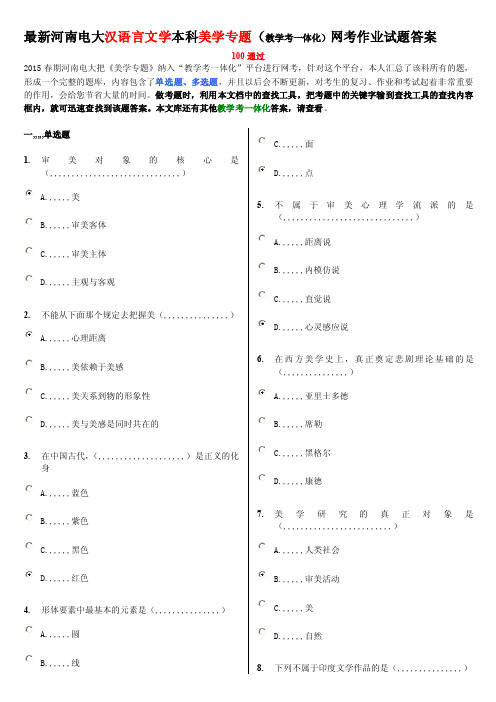 [电大资料]最新河南电大汉语言文学本科《美学专题》（教学考一体化）网考作业试题答案