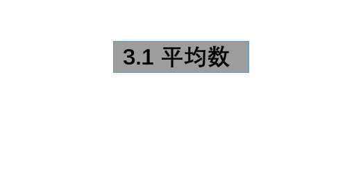 3.1 平均数 苏科版九年级数学上册课件