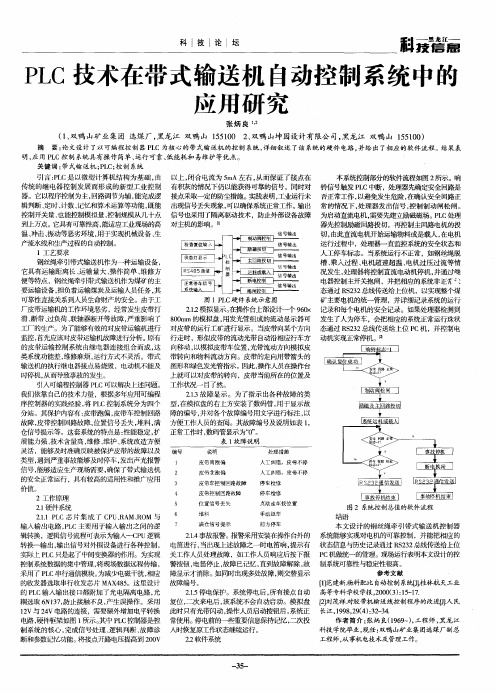 PLC技术在带式输送机自动控制系统中醮应用研究