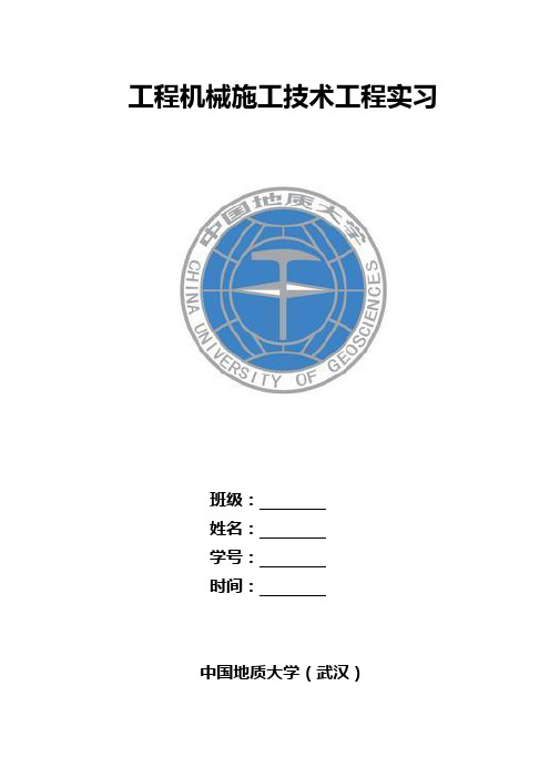 工程机械施工技术工程实习 2