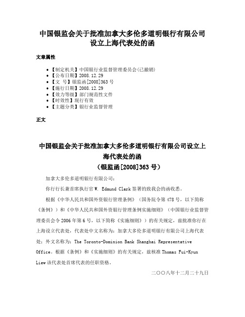 中国银监会关于批准加拿大多伦多道明银行有限公司设立上海代表处的函