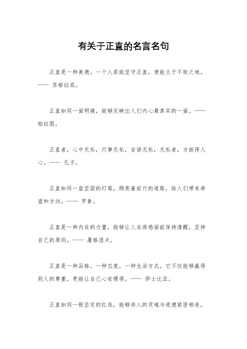 有关于正直的名言名句