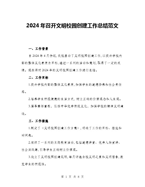 2024年召开文明校园创建工作总结范文(3篇)