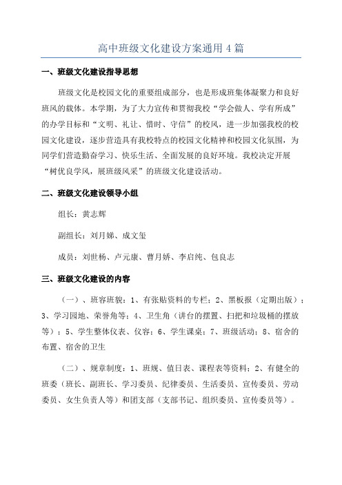 高中班级文化建设方案通用4篇