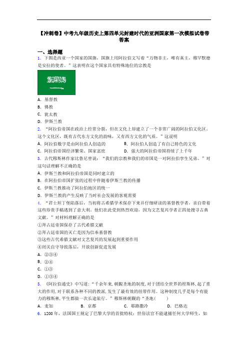 【冲刺卷】中考九年级历史上第四单元封建时代的亚洲国家第一次模拟试卷带答案