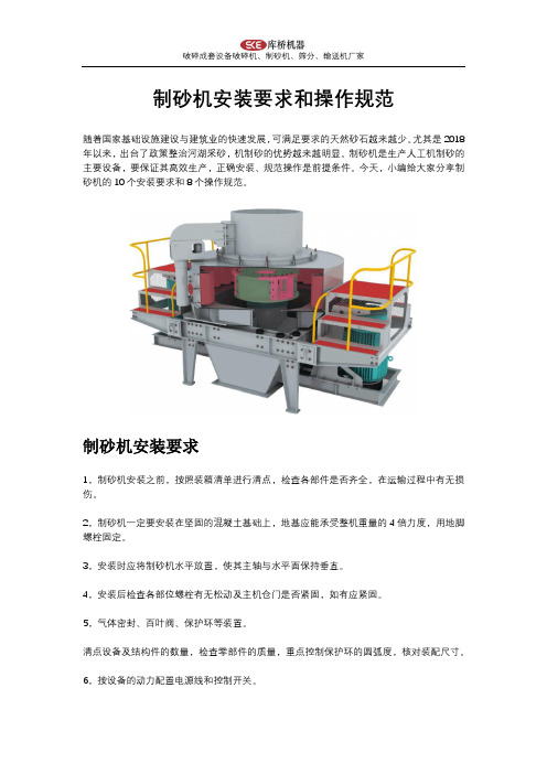 制砂机安装要求和操作规范