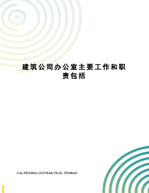 建筑公司办公室主要工作和职责包括