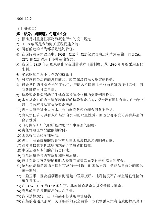 全国进出口商品检验检疫参考资料以及试题答案 2004-10-9