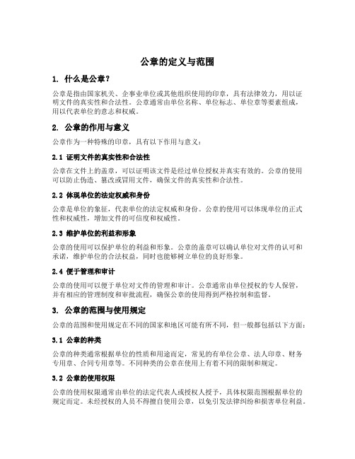 公章的定义与范围