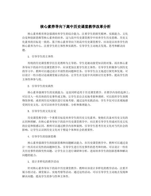 核心素养导向下高中历史课堂教学改革分析