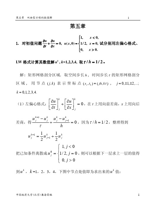 微分方程数值解第五章答案