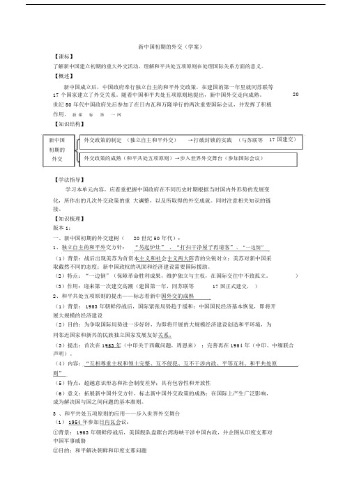 人民版高一历史必修1学案(25份)学案：51新中国初期的外交学案(人民版必修1).doc