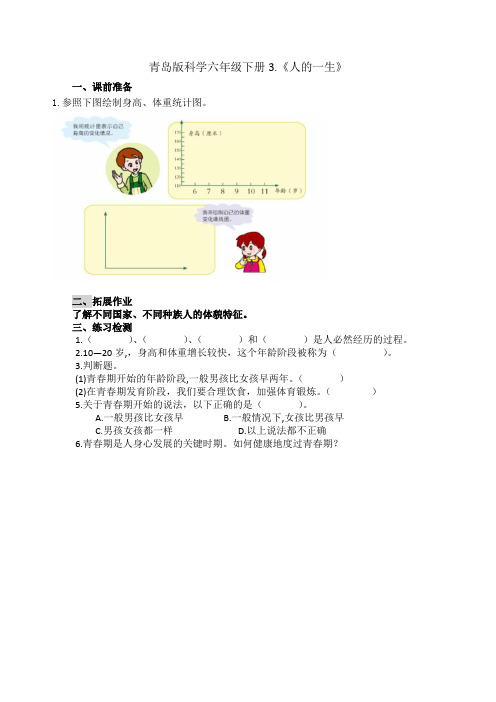 青岛版科学六年级下册3《人的一生》课前说明