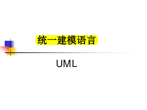 UML经典教程