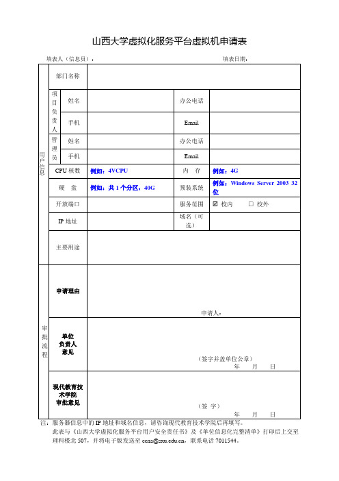 山西大学虚拟化服务平台虚拟机申请表