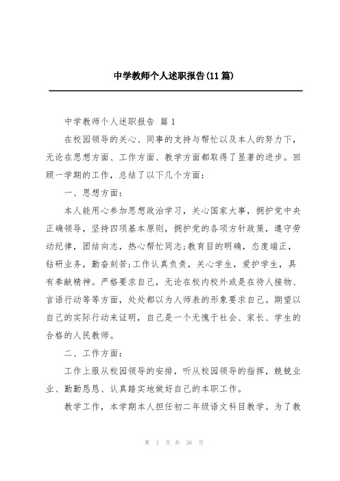 中学教师个人述职报告(11篇)