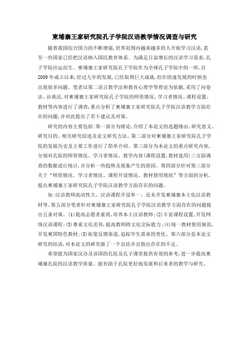 柬埔寨王家研究院孔子学院汉语教学情况调查与研究