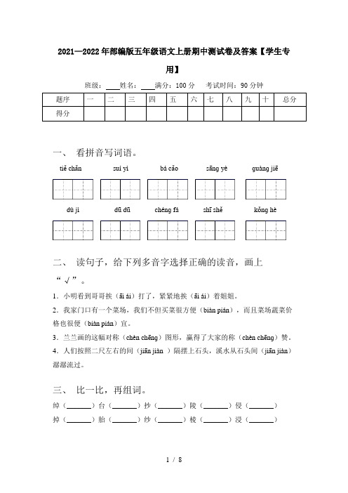 2021—2022年部编版五年级语文上册期中测试卷及答案【学生专用】