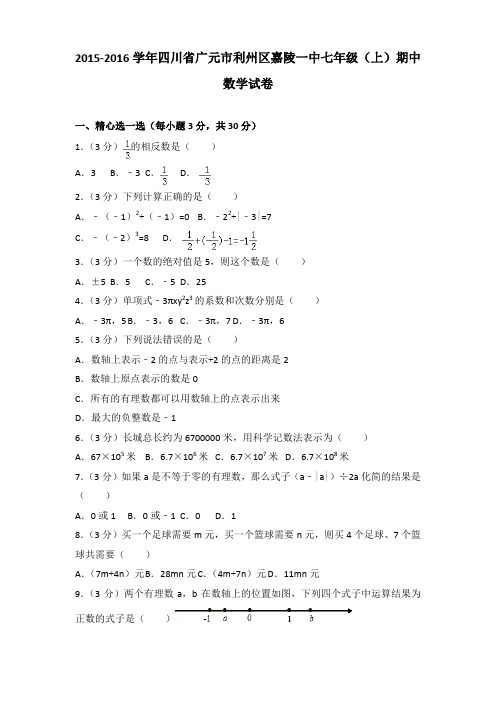 2015-2016学年四川省广元市利州区嘉陵一中七年级(上)期中数学试卷含答案