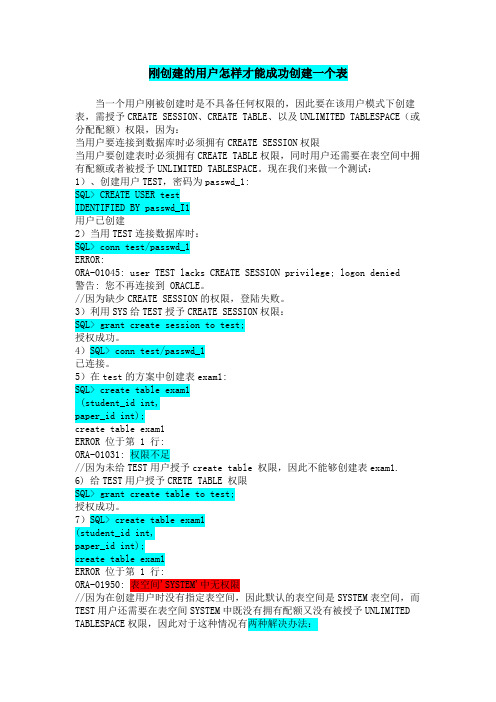 Oracle_补充刚创建用户如何成功创建一个表