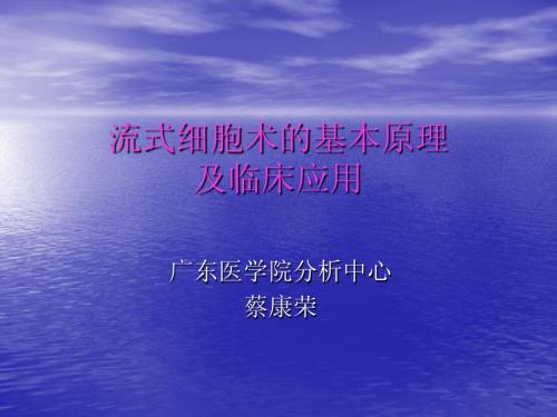 《检验仪器学》FCM原理及临床应用