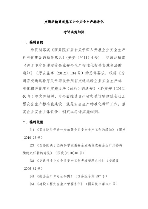 交通运输建筑企业安全生产标准化考评实施细则版