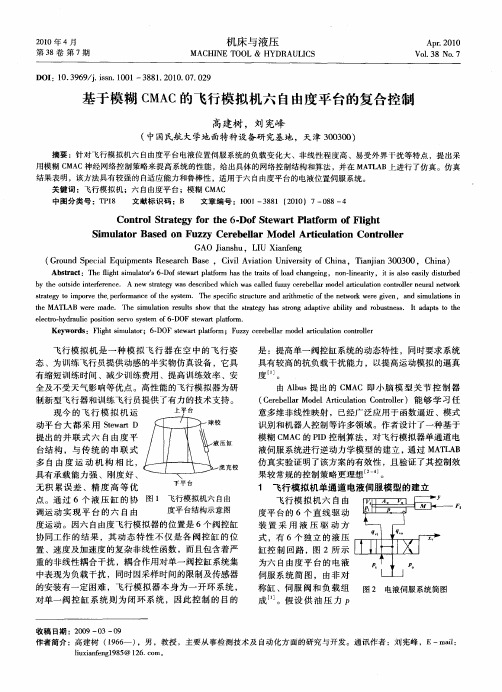 基于模糊CMAC的飞行模拟机六自由度平台的复合控制