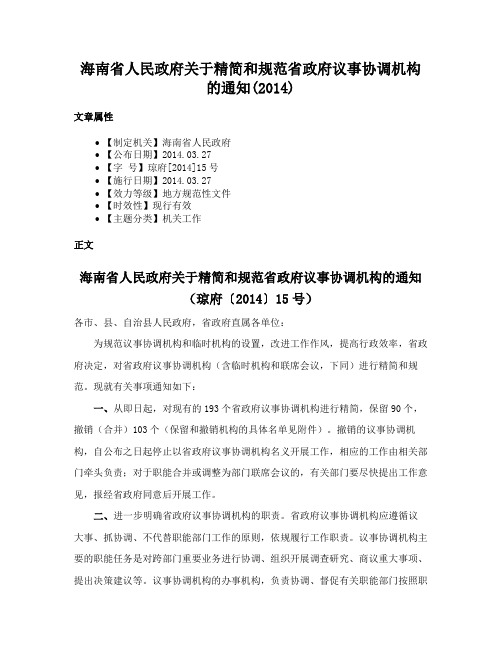 海南省人民政府关于精简和规范省政府议事协调机构的通知(2014)