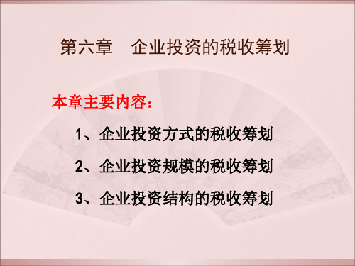 企业投资方式的税收筹划