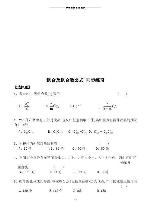 北师大版高中数学选修2-3组合及组合数公式同步练习.docx