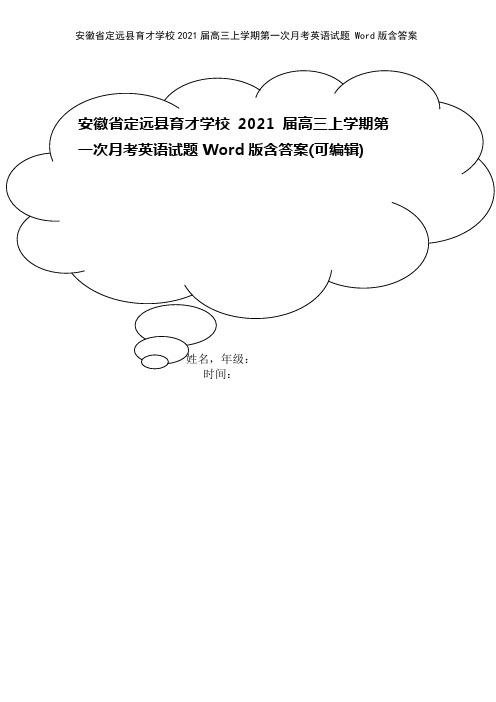 安徽省定远县育才学校2021届高三上学期第一次月考英语试题 Word版含答案