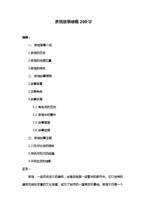 茶馆故事梗概200字