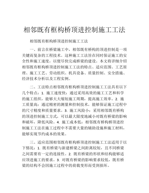 相邻既有框构桥顶进控制施工工法