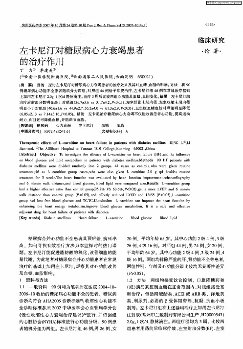 左卡尼汀对糖尿病心力衰竭患者的治疗作用