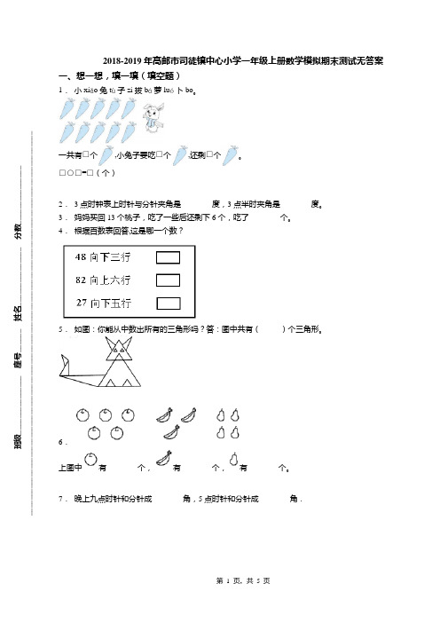 2018-2019年高邮市司徒镇中心小学一年级上册数学模拟期末测试无答案