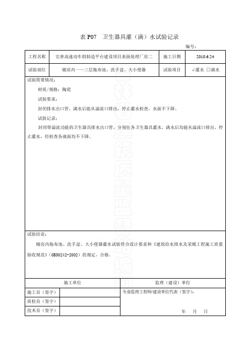 建筑施工资料卫生器具灌水试验