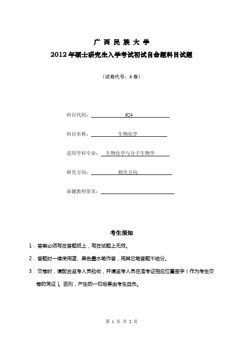 广西民族大学考研 624-生物化学