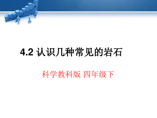 教科版科学四年级下册4.2-认识几种常见的岩石--(课件20张ppt)