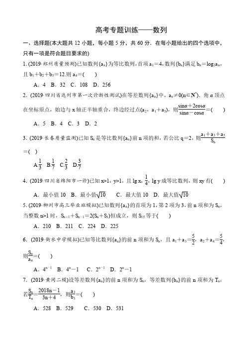 2020高考备战(2019高考真题+模拟分类汇编)优化重组专题-数列-试卷