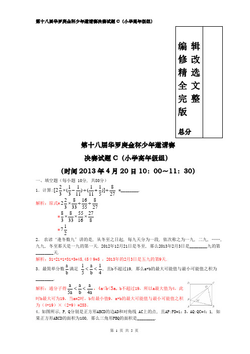 2013年华杯赛决赛小学高年级(C)卷纯word解析版优选全文